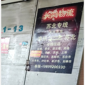 漳州长鸿物流