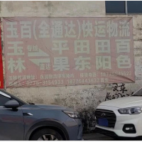 玉林玉百/全通达物流