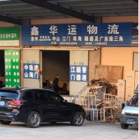 漳州鑫华运物流