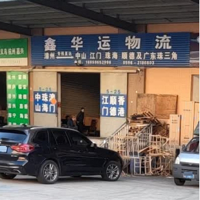 漳州鑫华运物流