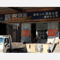 漳州鸿泰物流