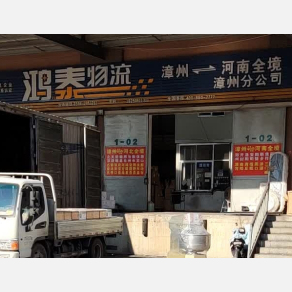 漳州鸿泰物流