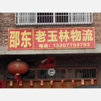 玉林老玉林物流