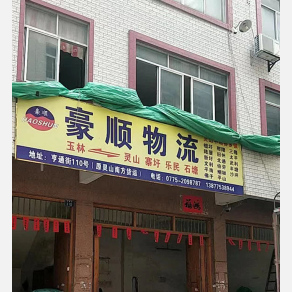 玉林豪顺物流