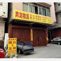 玉林奔龙物流