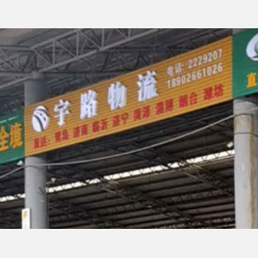 惠州宇路物流