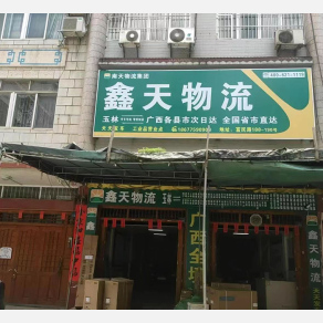 玉林鑫天物流