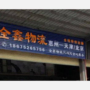 惠州全鑫物流