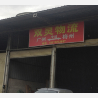 梅州双灵物流