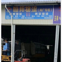 玉林恒邦物流