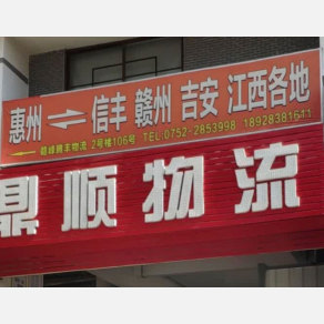 惠州赣峰/腾丰物流