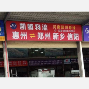 惠州凯腾物流