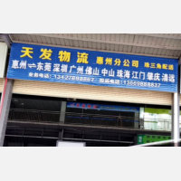惠州到广东佛山专线,惠州到广东佛山直达线路,惠州到广东佛山中转线路