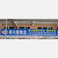 惠州粤兴隆物流