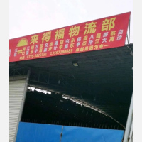 环际置业物流园店网点