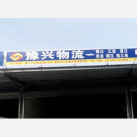 原丰工业物流园店网点