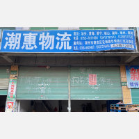 惠州到广东汕头专线,惠州到广东汕头直达线路,惠州到广东汕头中转线路