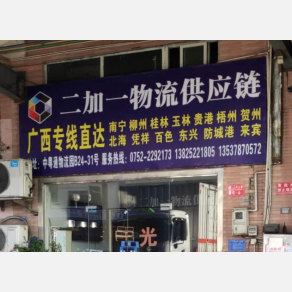 惠州二加一物流