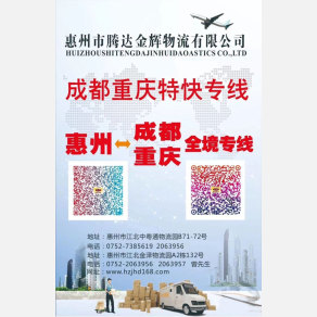 惠州腾达金辉物流
