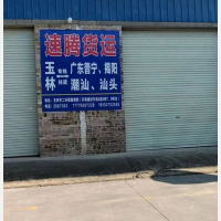 玉林到广东揭阳普宁专线,玉林到广东揭阳普宁直达线路,玉林到广东揭阳普宁中转线路