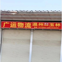 玉林广运物流