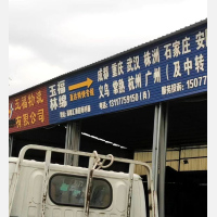 玉林玉福物流
