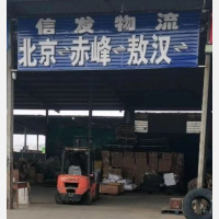赤峰信发物流