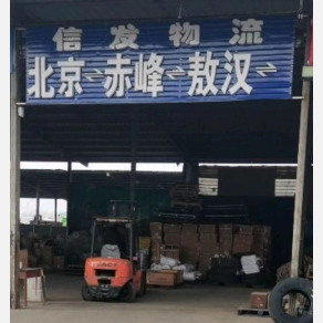 赤峰信发物流
