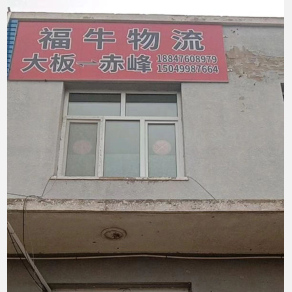 赤峰福牛物流