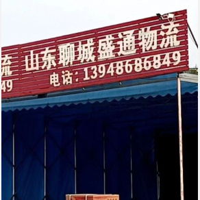 赤峰盛通物流聊城线