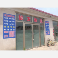 宁城信发物流