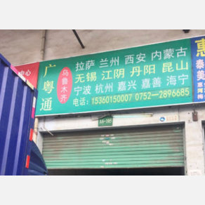 惠州广粤通物流