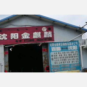 赤峰金麒麟物流
