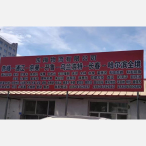 赤峰东梅物流
