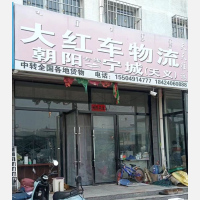 宁城大红车物流