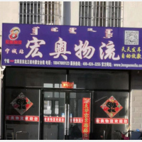 宁城宏奥物流
