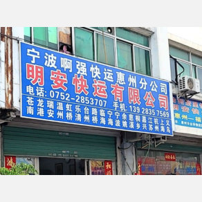 惠州啊强/明安物流