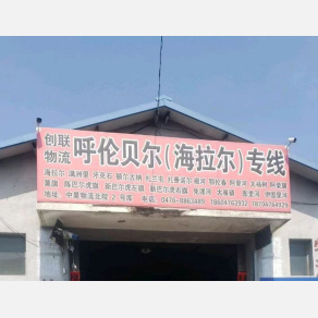 赤峰创联物流