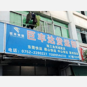 惠州巨丰达物流