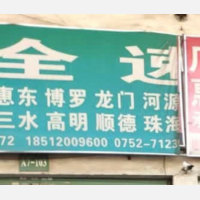 惠州到广东佛山专线,惠州到广东佛山直达线路,惠州到广东佛山中转线路