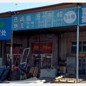 赤峰迅诚物流
