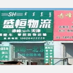 赤峰盛恒物流