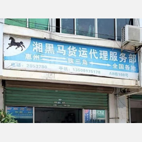 惠州湘黑马物流