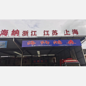 揭阳海纳物流