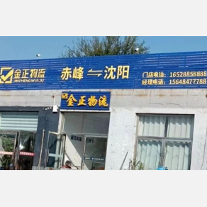 赤峰金正物流