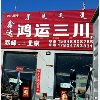 赤峰鑫达/鸿运三川物流