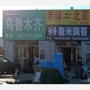 赤峰壹米滴答物流