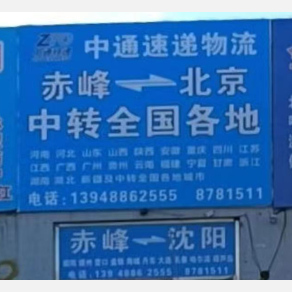 赤峰中通速递物流