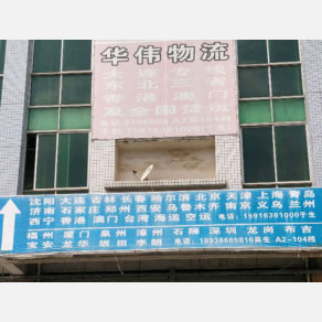 惠州华伟物流