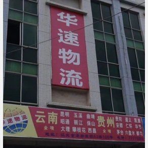 惠州华速物流云南贵州线